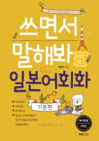 쓰면서 말해봐 일본어회화 - 기본편